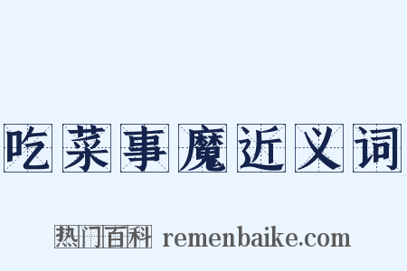 吃菜事魔近义词是什么意思的图片